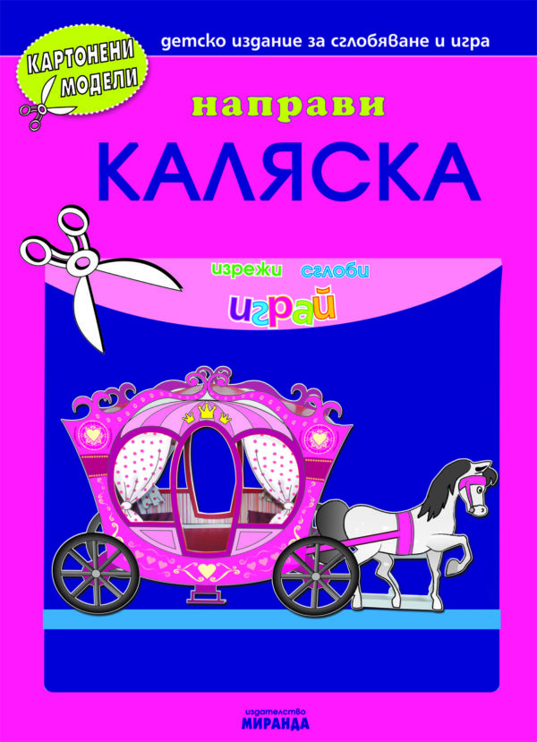 Картонени модели: Направи каляска