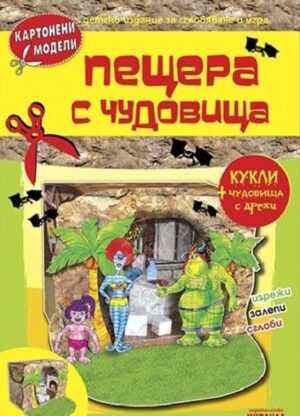 Картонени модели: Пещера с чудовища