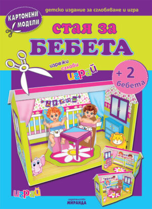 Картонени модели: Стая за бебета