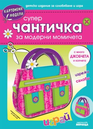 Картонени модели: Супер чантичка за модерни момичета