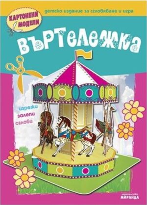 Картонени модели: Въртележка