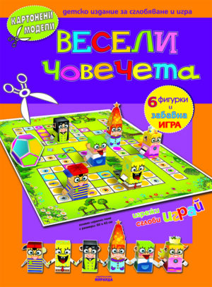 Картонени модели: Весели човечета