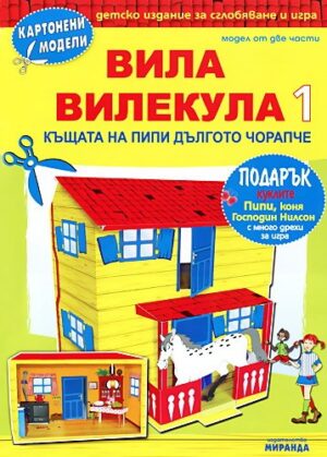 Картонени модели: Вила Вилекула. Къщата на Пипи Дългото чорапче - 1 част