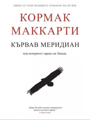 Кървав меридиан. Или вечерното зарево на Запада