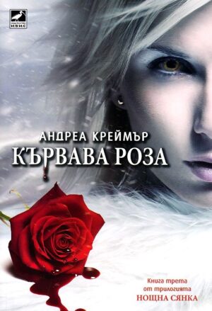 Кървава роза (Нощна сянка 3)