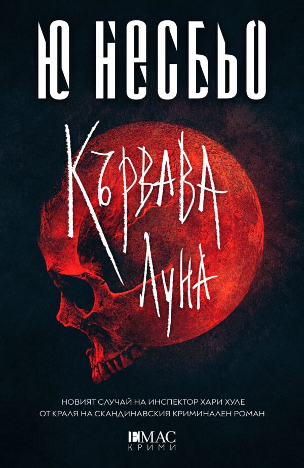 Кървава луна (Емас)