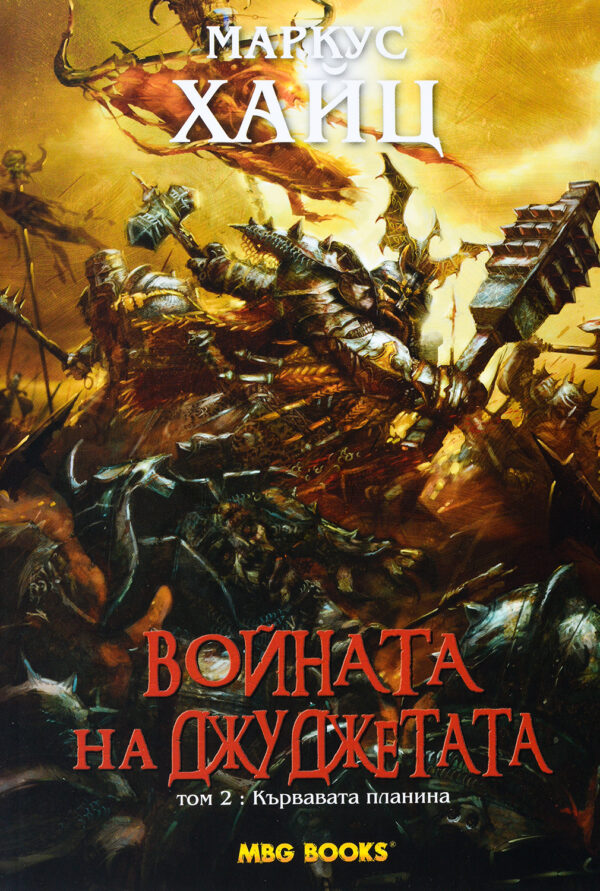 Кървавата планина (Войната на джуджетата 2)