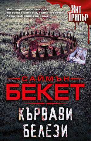 Кървави белези