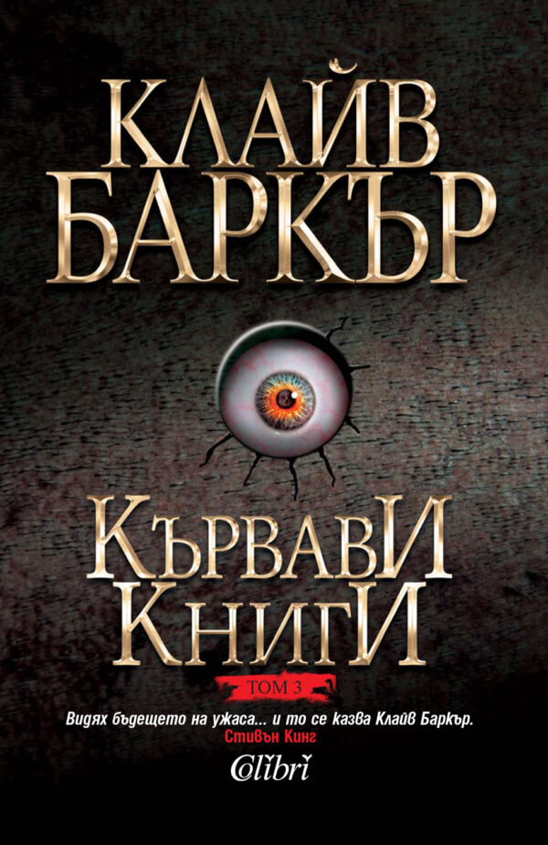 Кървави книги 3