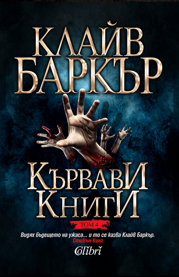 Кървави книги 4