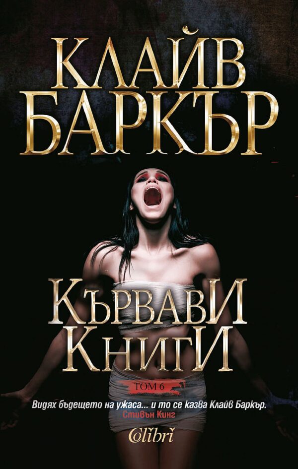 Кървави книги 6