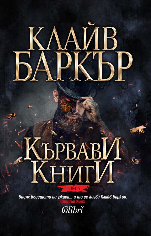 Кървави книги 5