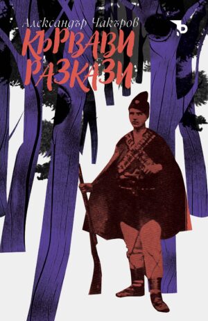 Кървави разкази (Ерове)