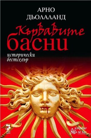 Кървавите басни