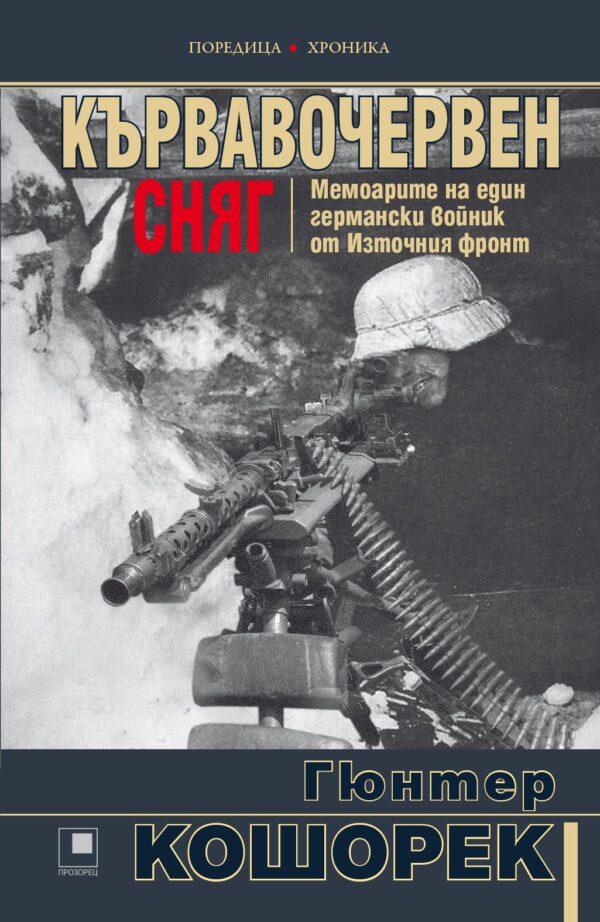 Кървавочервен сняг