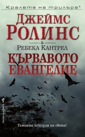 Кървавото евангелие (Орденът на сангвинистите 1)
