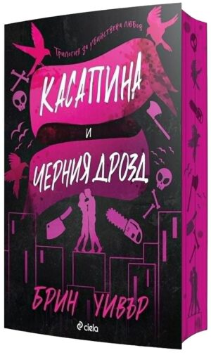 Касапина и Черния дрозд (The Ruinous Love 1)