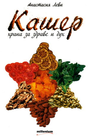 Кашер - храна за здраве и дух