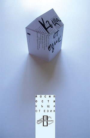 Къща от език