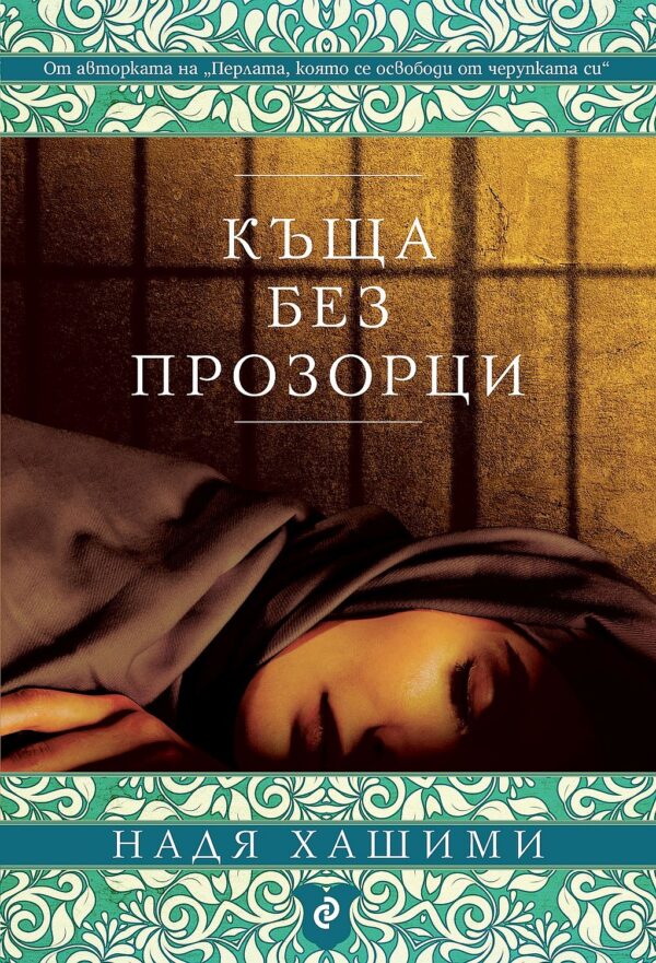 Къща без прозорци