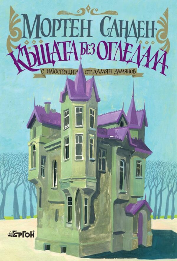 Къщата без огледала