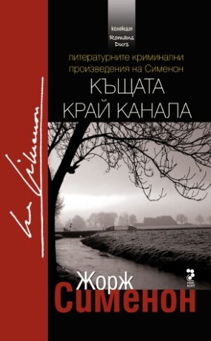 Къщата край канала