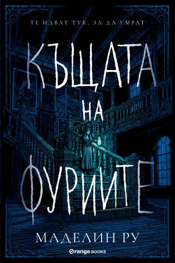 Къщата на фуриите (Къщата на фуриите 1)