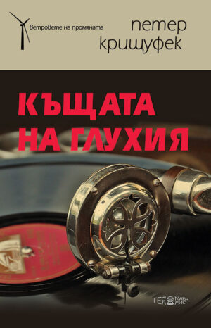 Къщата на глухия