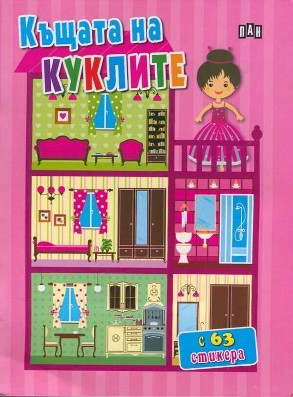 Къщата на куклите + 63 стикера