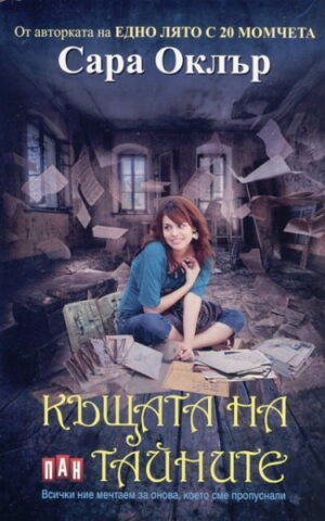 Къщата на тайните