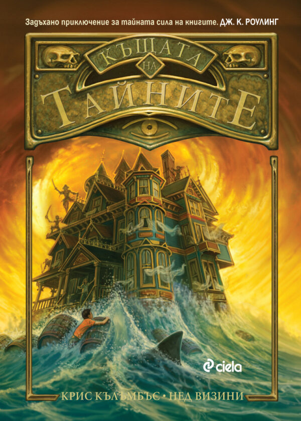 Къщата на тайните