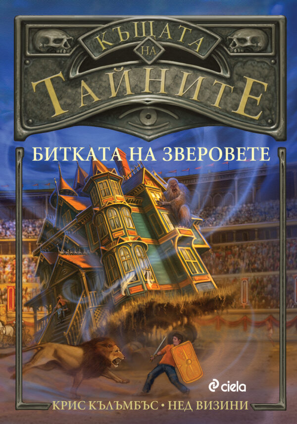 Битката на зверовете (Къщата на тайните 2)