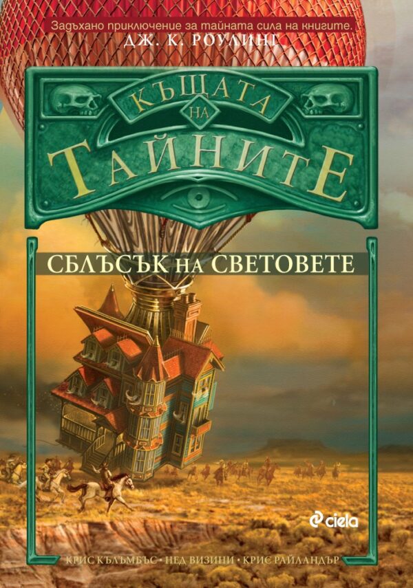 Сблъсък на световете (Къщата на тайните 3)