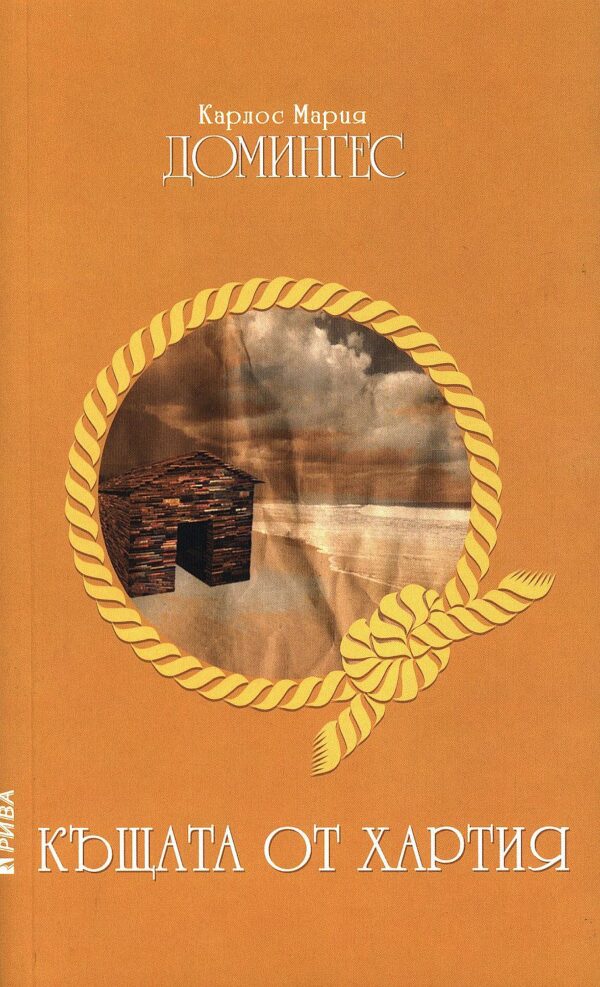 Къщата от хартия