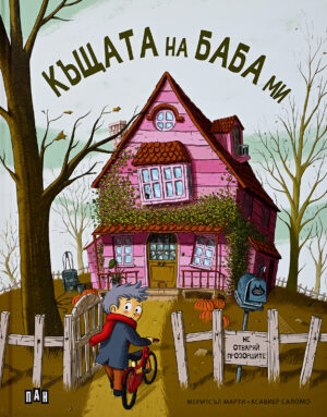 Къщата на баба ми
