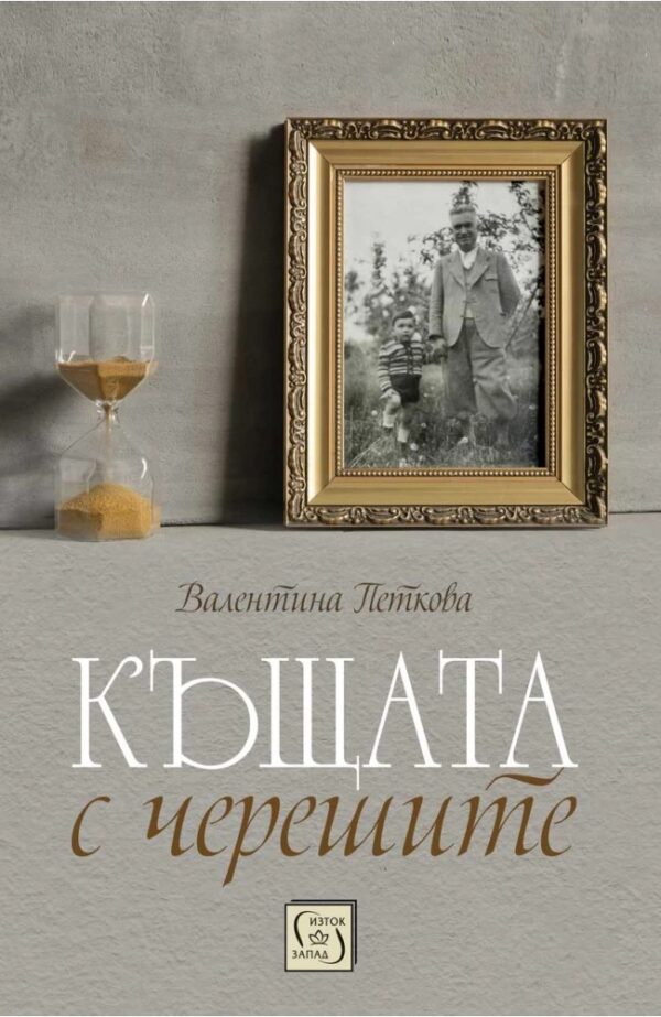 Къщата с черешите (меки корици)