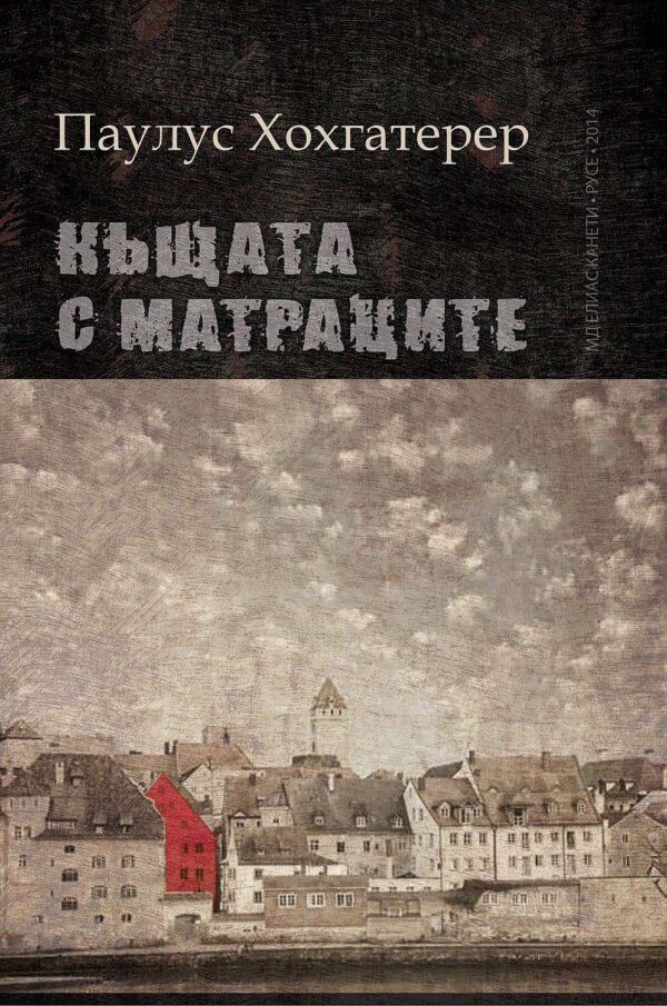 Къщата с матраците