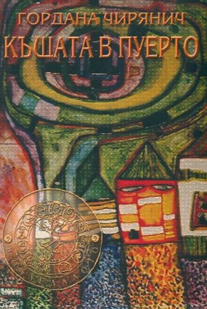 Къщата в Пуерто