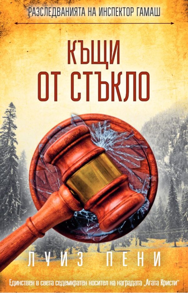 Къщи от стъкло (Разследванията на инспектор Гамаш 13)