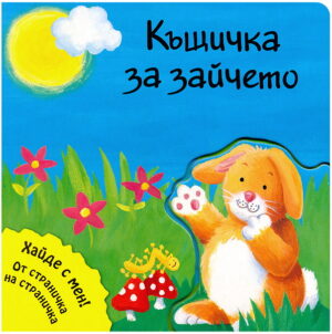 Къщичка за зайчето