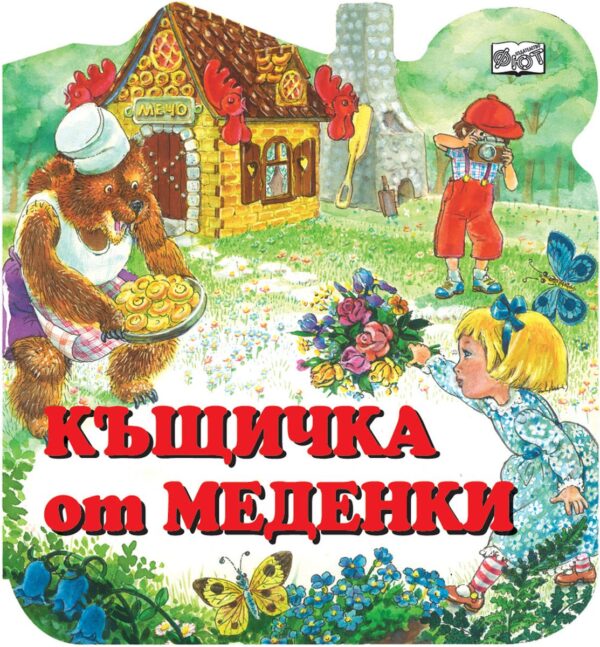 Къщичка от меденки