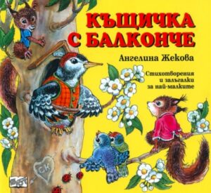 Къщичка с балконче