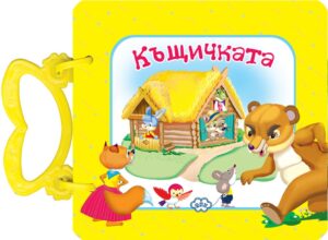 Къщичката (картонена книжка с дръжка) - Пух