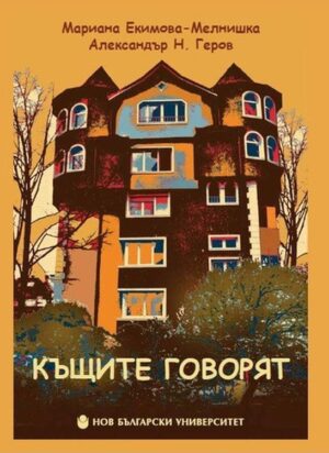 Къщите говорят (допълнено издание)