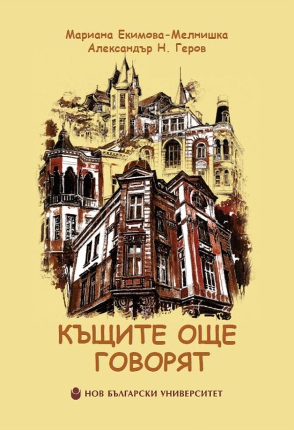 Къщите още говорят
