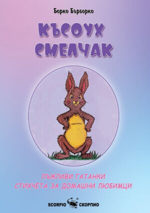 Късоух смелчак