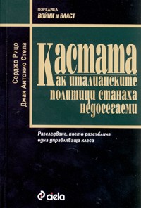 Кастата: Как италианските политици станаха недосегаеми