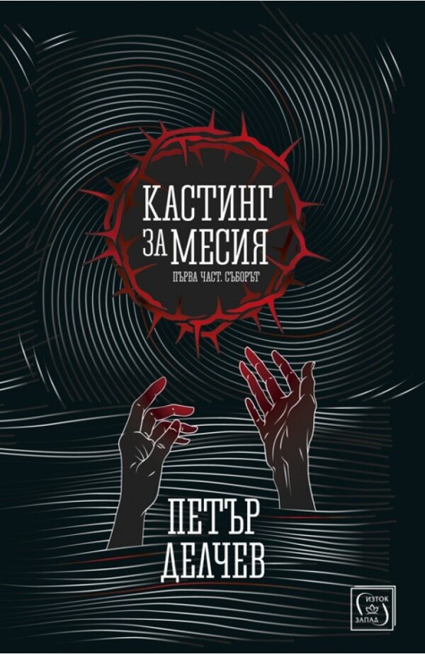 Кастинг за Месия – първа част: Съборът