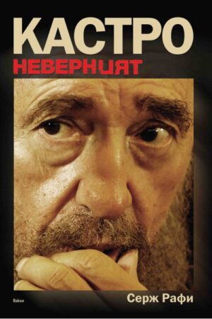 Кастро Неверният