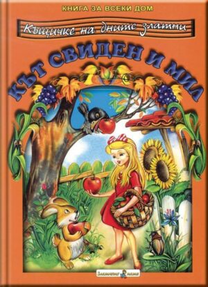 Книга за всеки дом: Кът свиден и мил